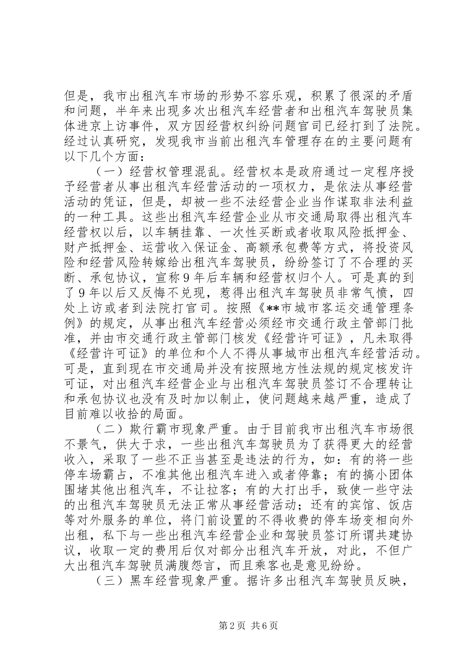 关于我市出租汽车管理的调研报告_第2页