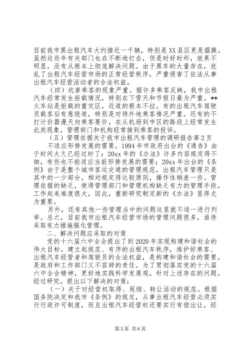 关于我市出租汽车管理的调研报告_第3页