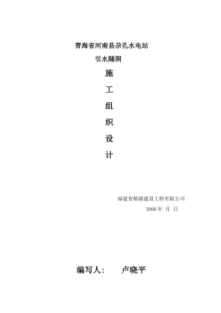青海省黄南州尕孔水电站引水隧道施工组织设计第一次排版