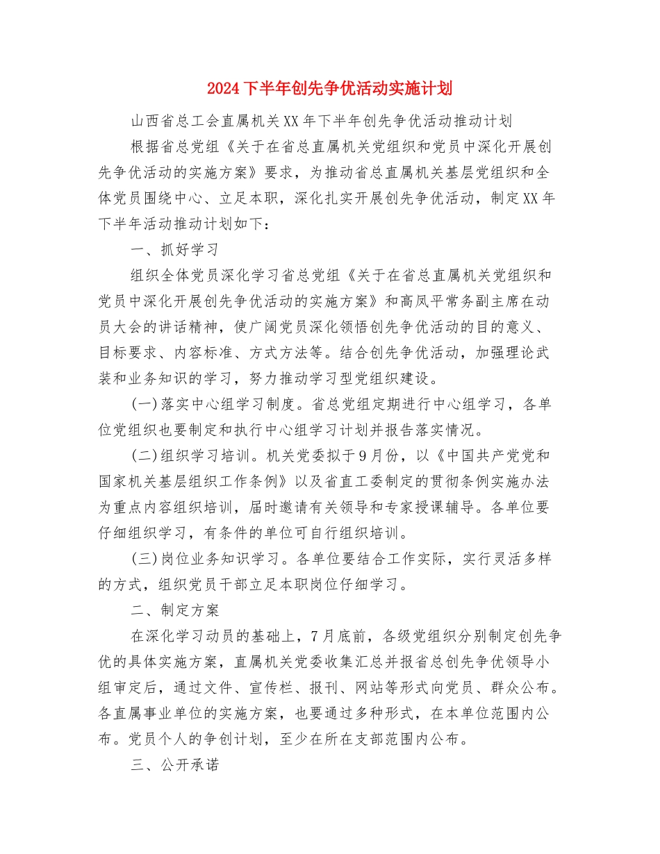 2024下半年创先争优打算与2024下半年创先争优活动实施计划汇编_第3页