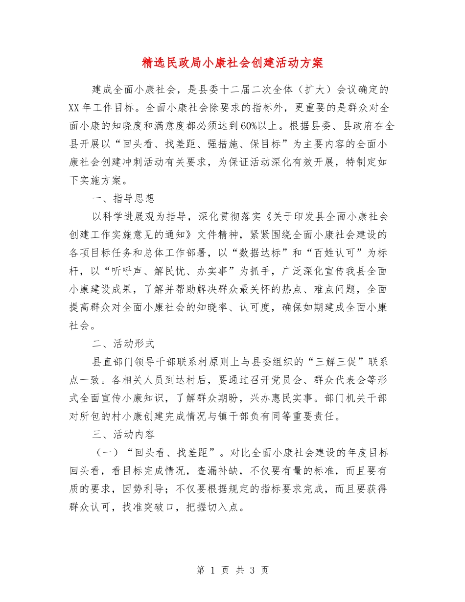 民政局小康社会创建活动方案_第1页