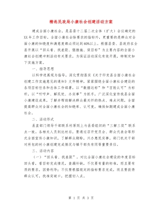 民政局小康社会创建活动方案