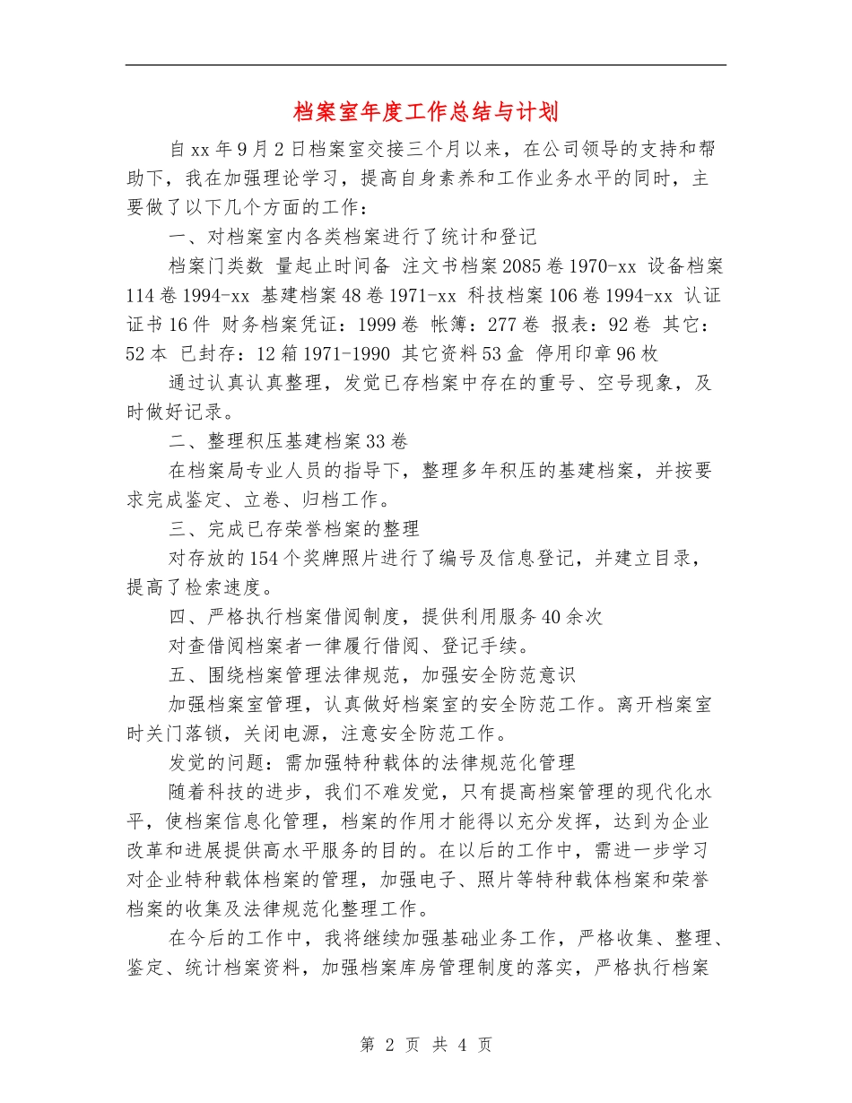 档案室年度工作总结与计划_第2页