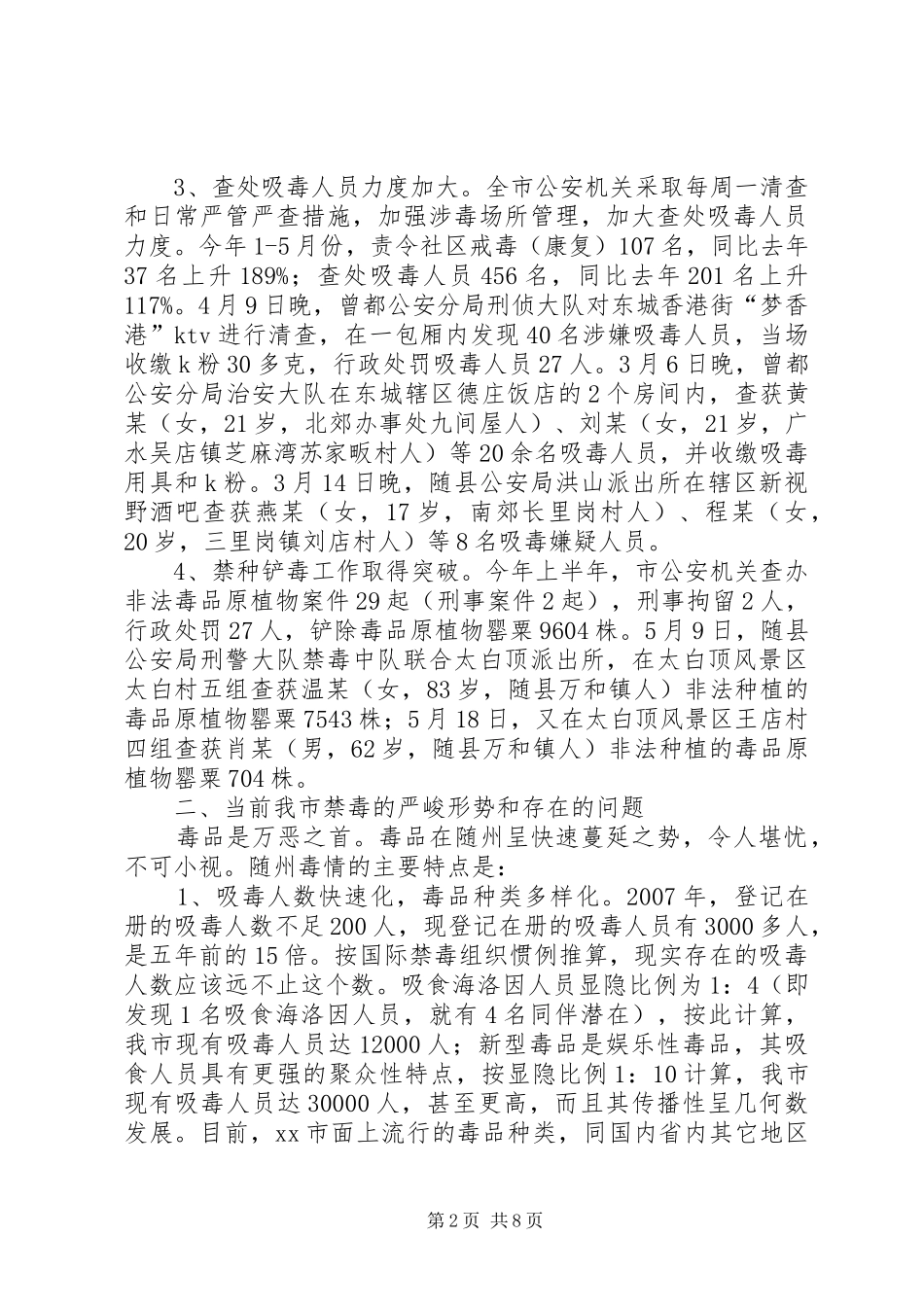 关于全市禁毒工作情况的调研报告_第2页