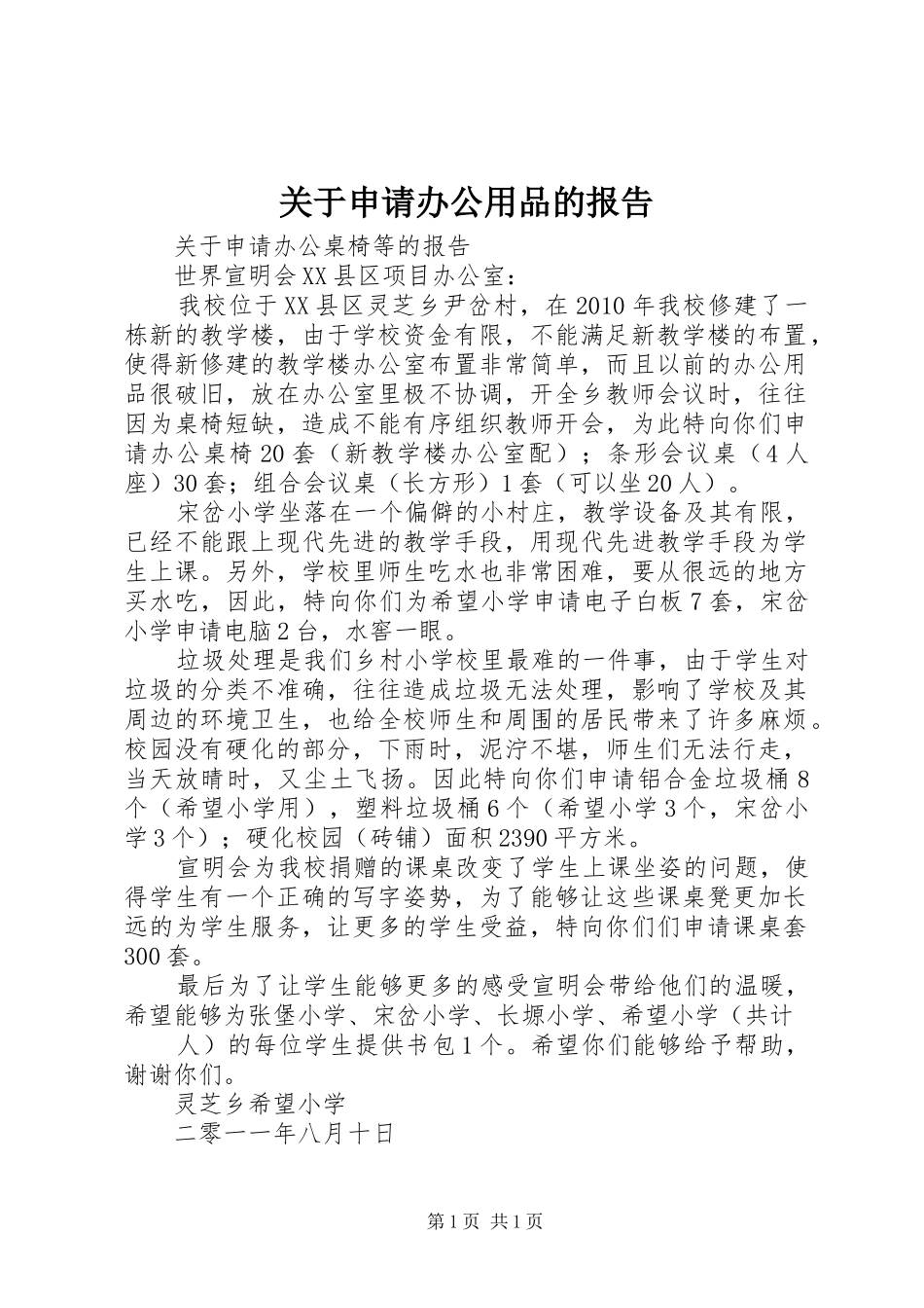 关于申请办公用品的报告_第1页