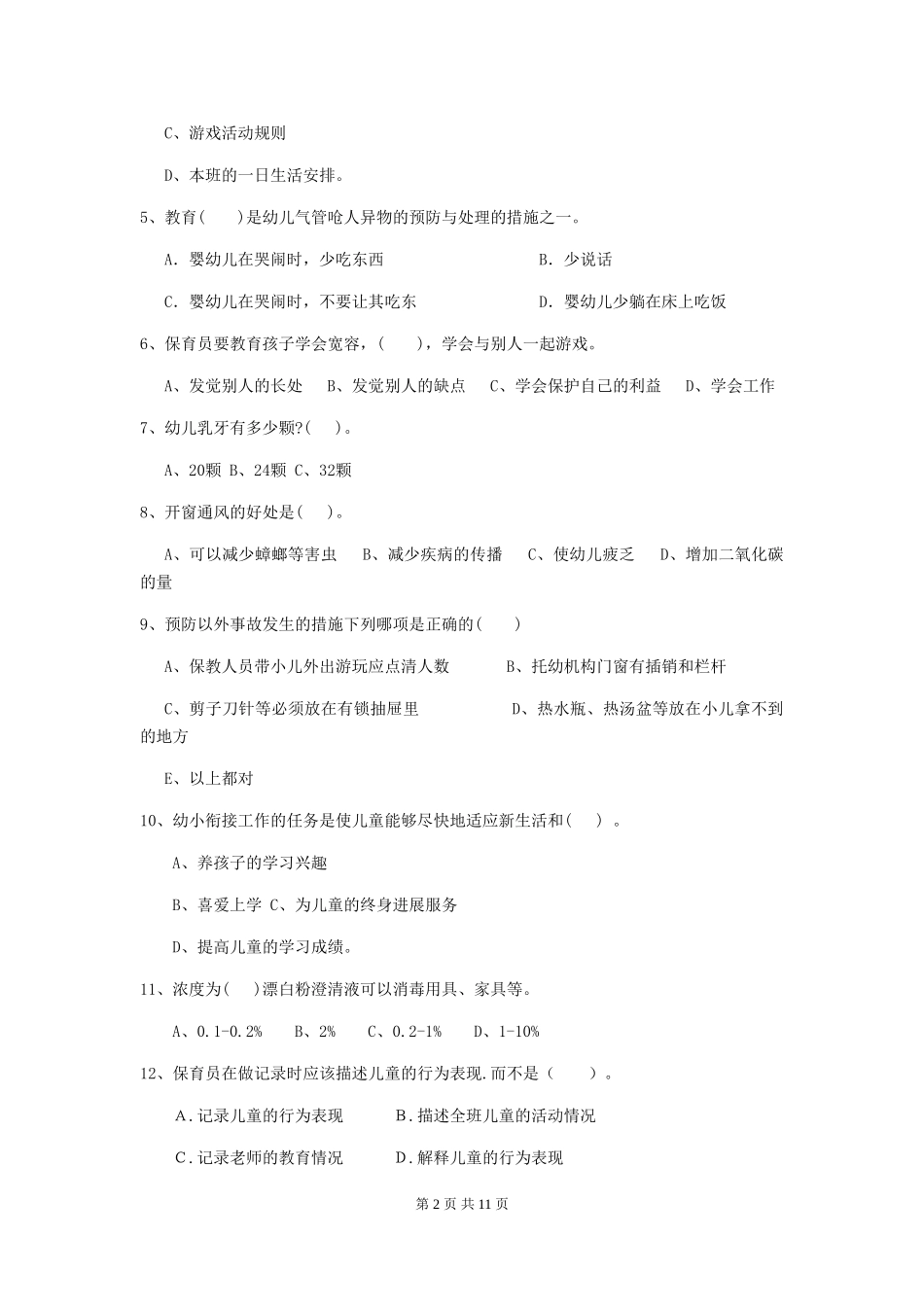 2024-2024年度幼儿园保育员五级能力考试试卷-附解析_第2页