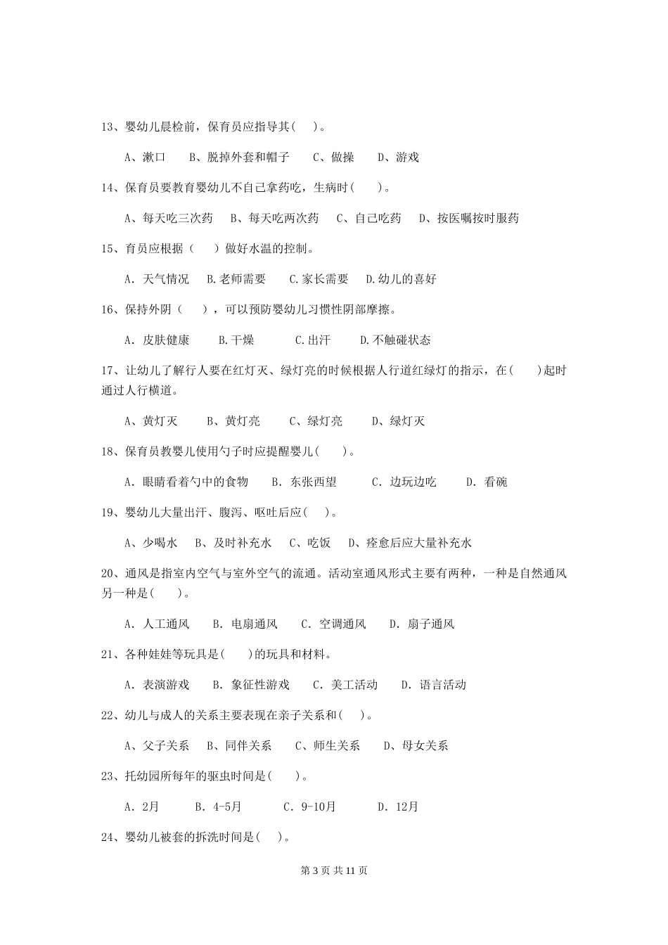 2024-2024年度幼儿园保育员五级能力考试试卷-附解析_第3页