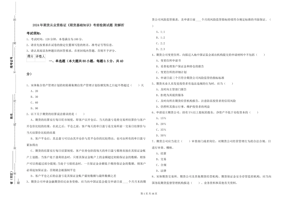2024年期货从业资格证《期货基础知识》考前检测试题-附解析_第1页