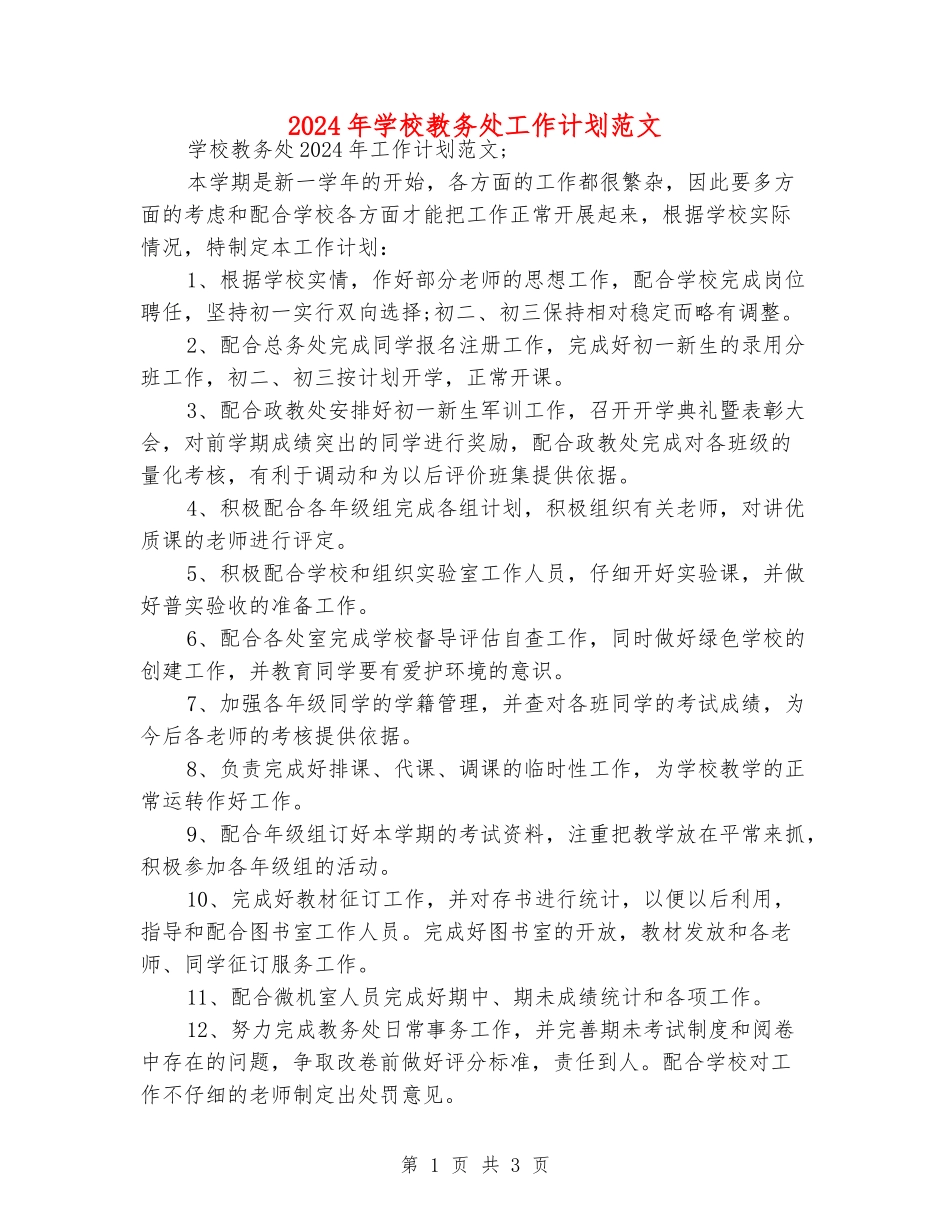 2024年学校教务处工作计划范文_第1页