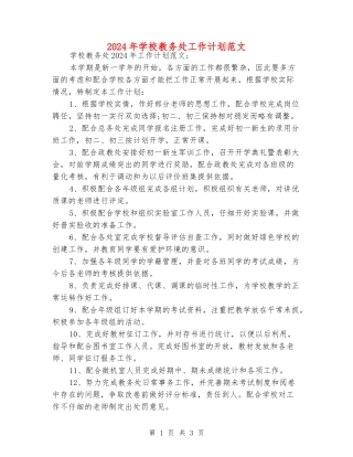 2024年学校教务处工作计划范文