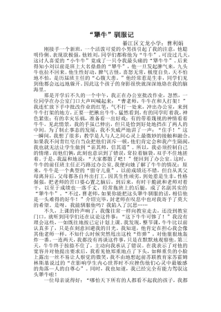 “犟牛”驯服记