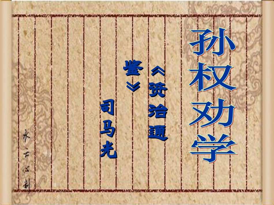 孙权劝学2012_第1页
