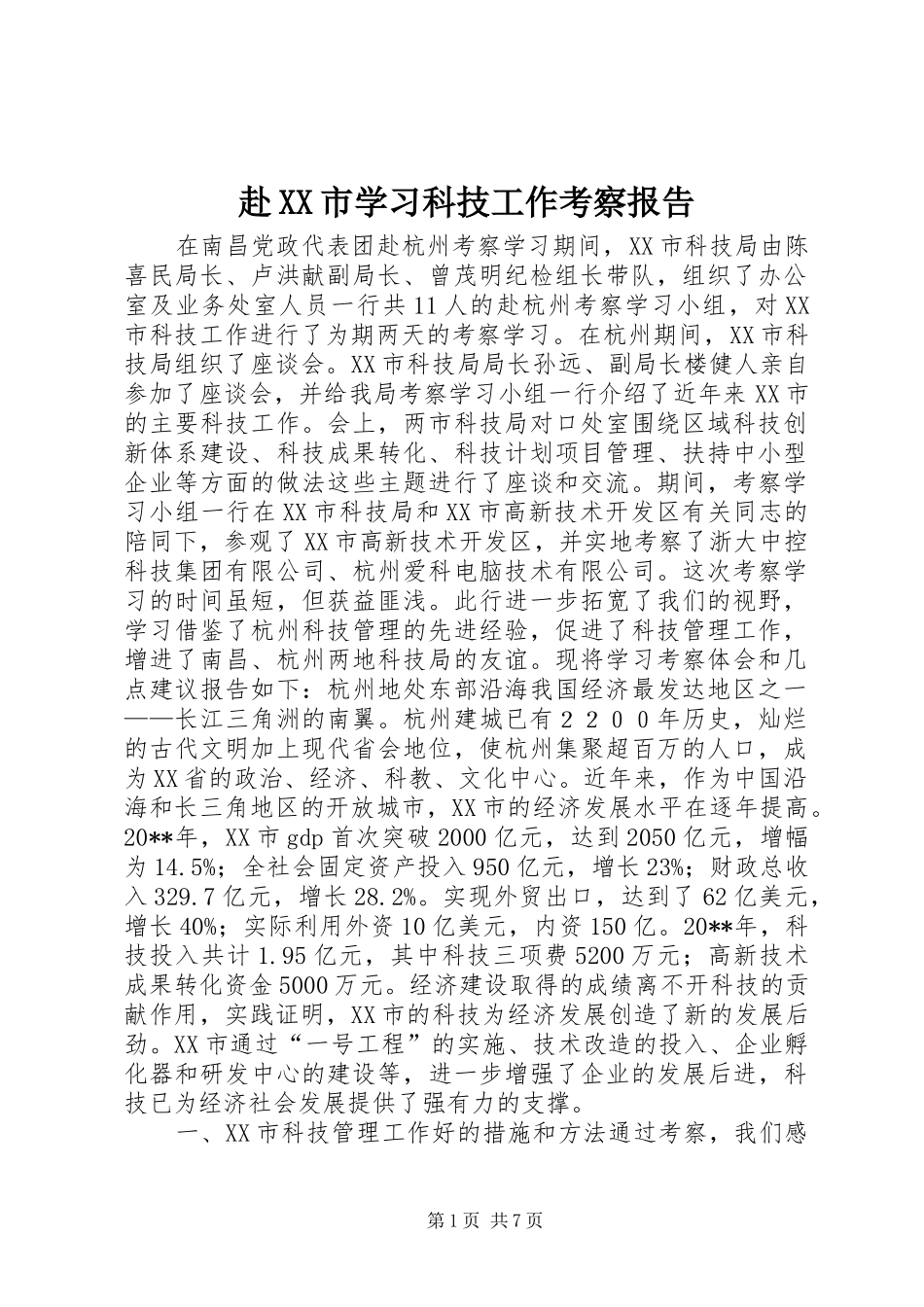赴XX市学习科技工作考察报告_第1页