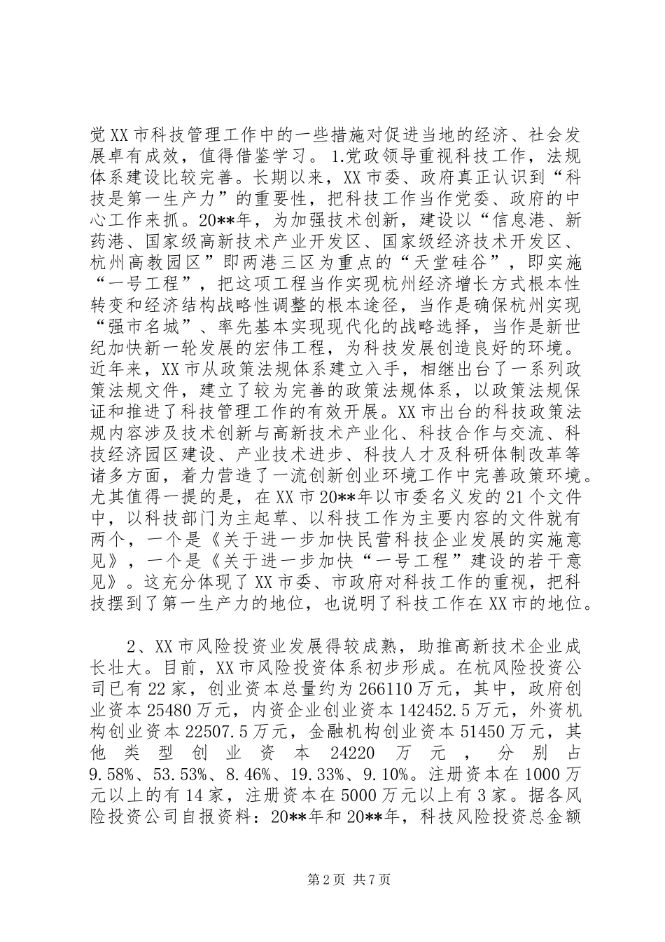 赴XX市学习科技工作考察报告_第2页