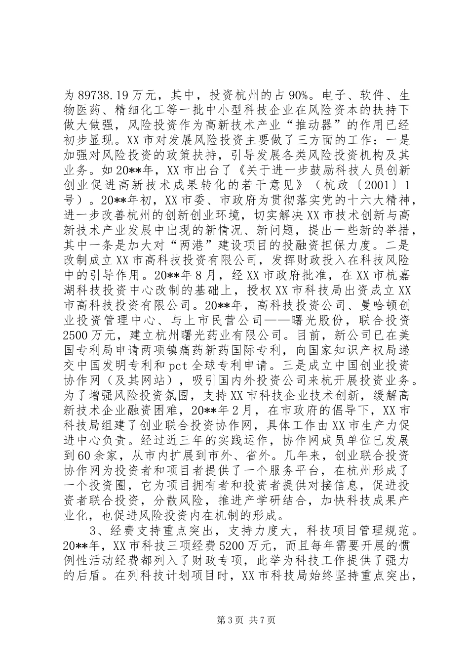 赴XX市学习科技工作考察报告_第3页