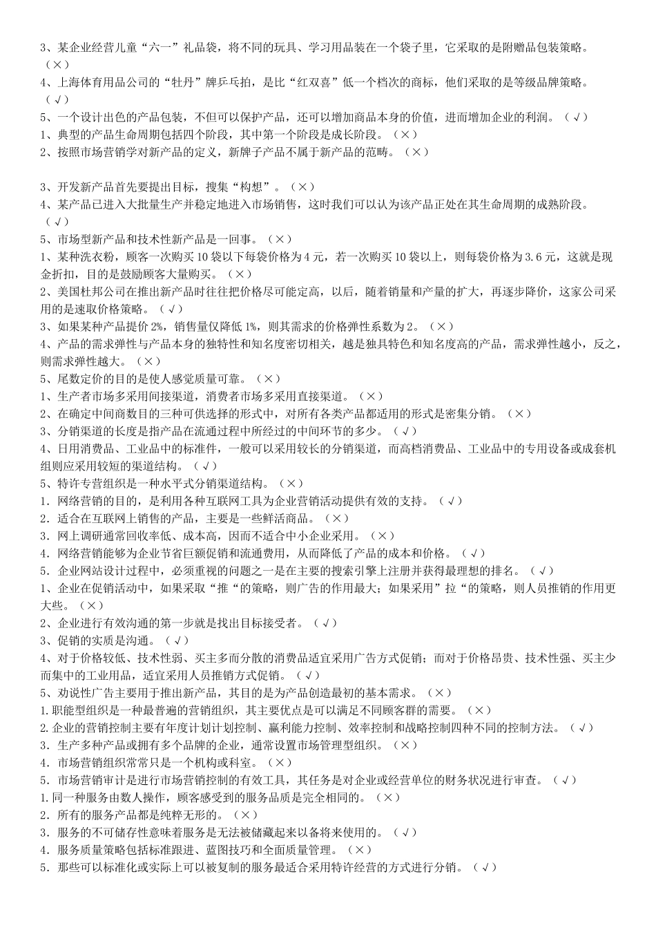 小蓝本【市场营销学】判断、选择、简答)_第2页