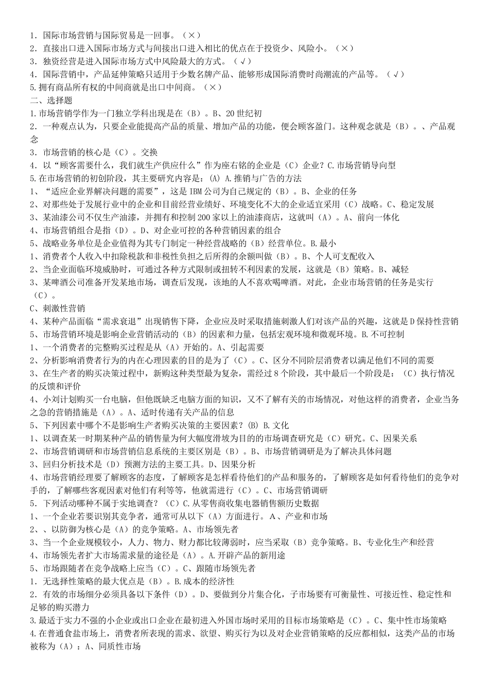 小蓝本【市场营销学】判断、选择、简答)_第3页