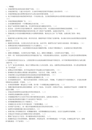 小蓝本【市场营销学】判断、选择、简答)
