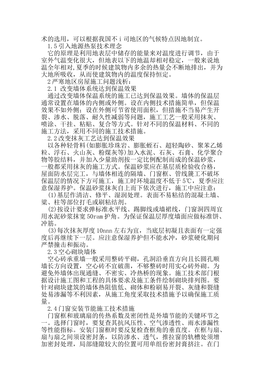 严寒地区农村节能房屋设计与施工探析_第2页