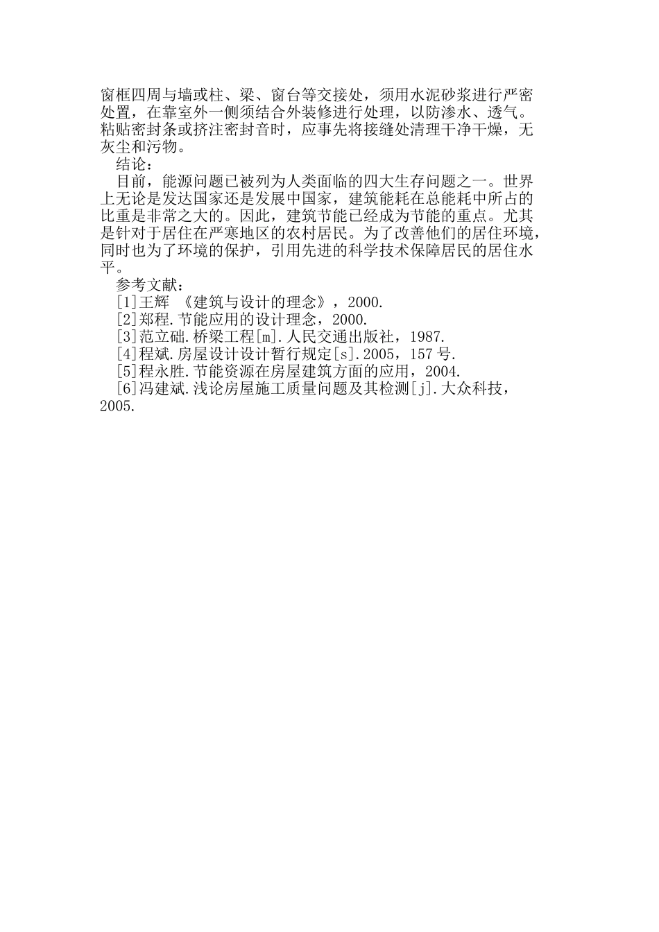 严寒地区农村节能房屋设计与施工探析_第3页