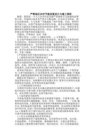 严寒地区农村节能房屋设计与施工探析