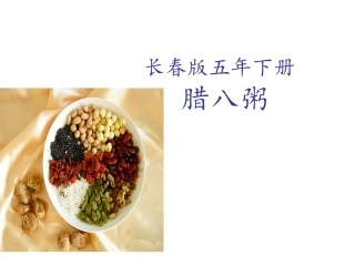 长春版小学语文五年级下册3-1腊八粥