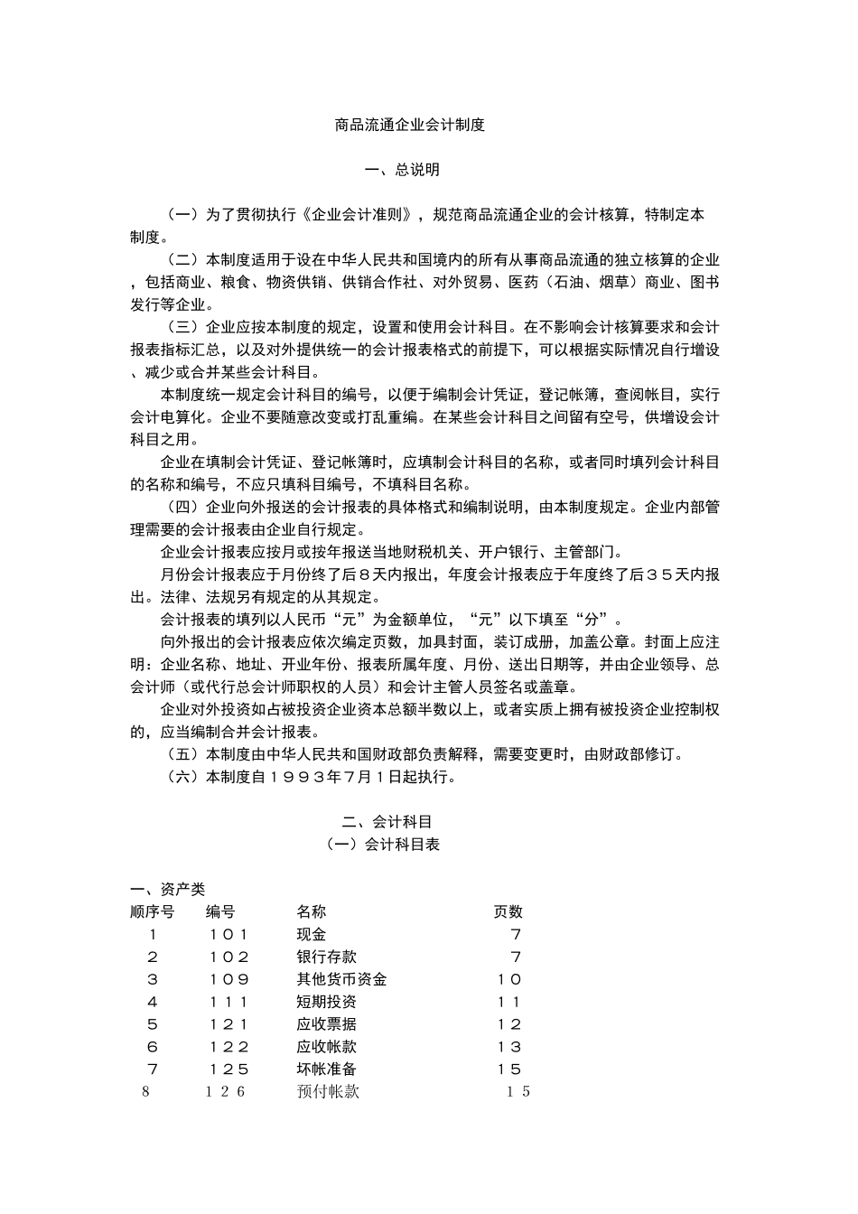 商品流通企业会计准则_第1页
