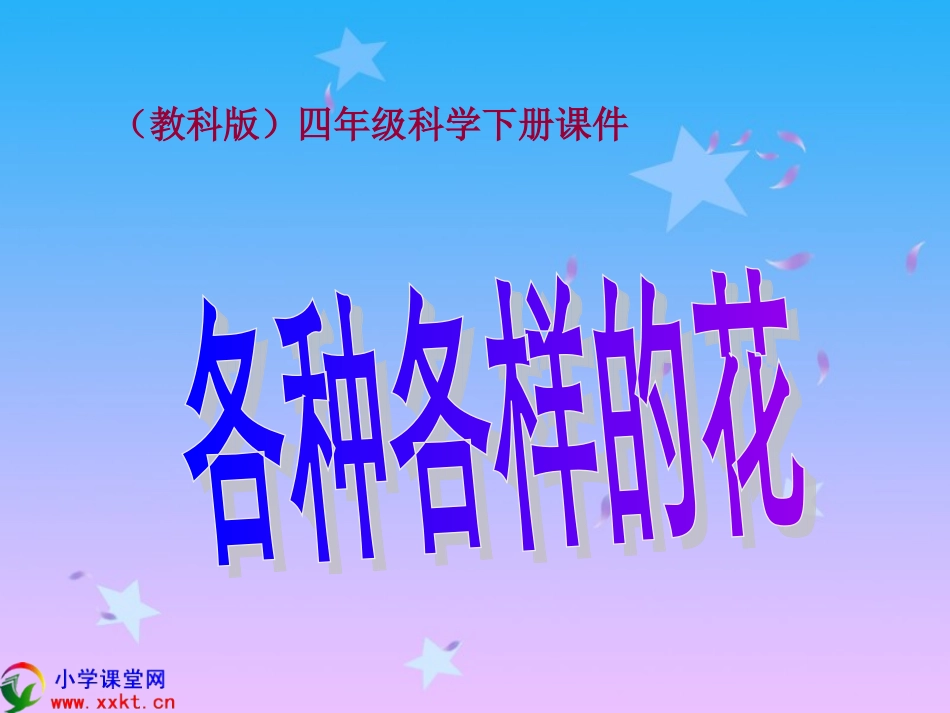 四年级科学下册《各种各样的花》PPT课件之二（教科版）_第1页