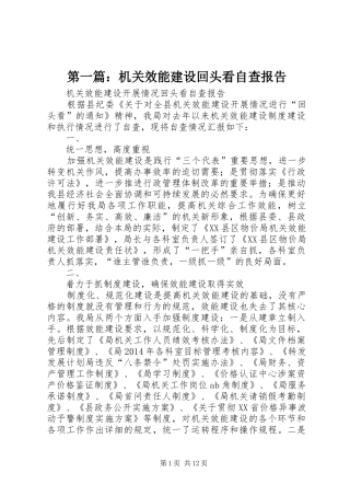第一篇：机关效能建设回头看自查报告