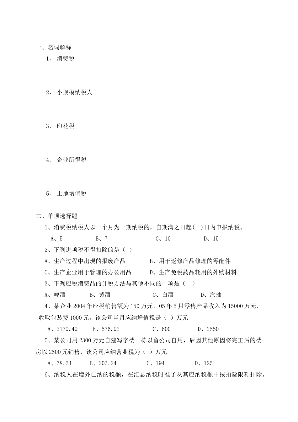 税务会计shiti_第1页