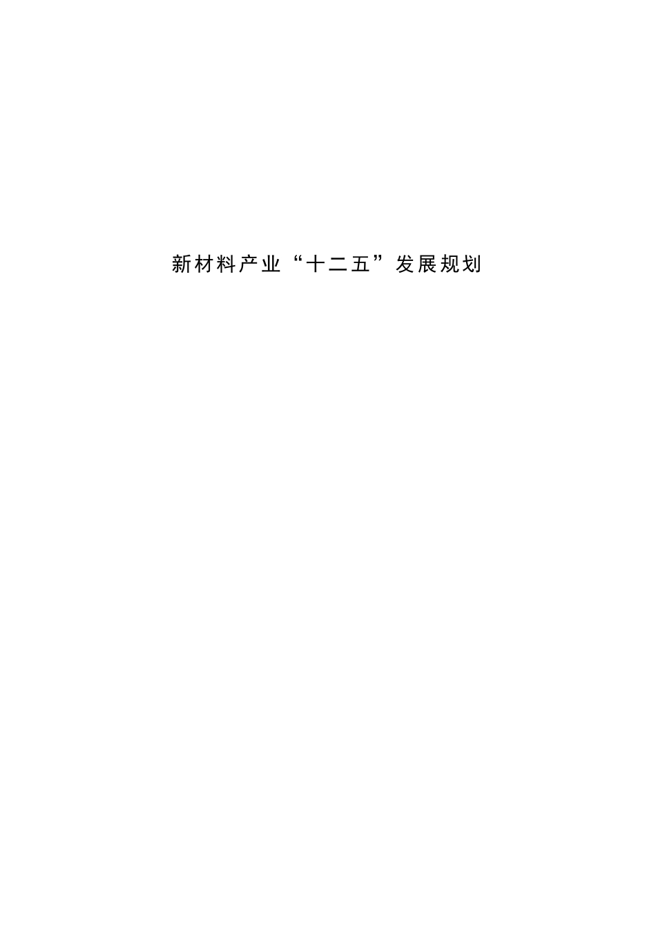 新材料产业“十二五”发展规划10253_第1页