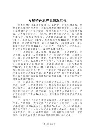 发展特色农产业情况汇报