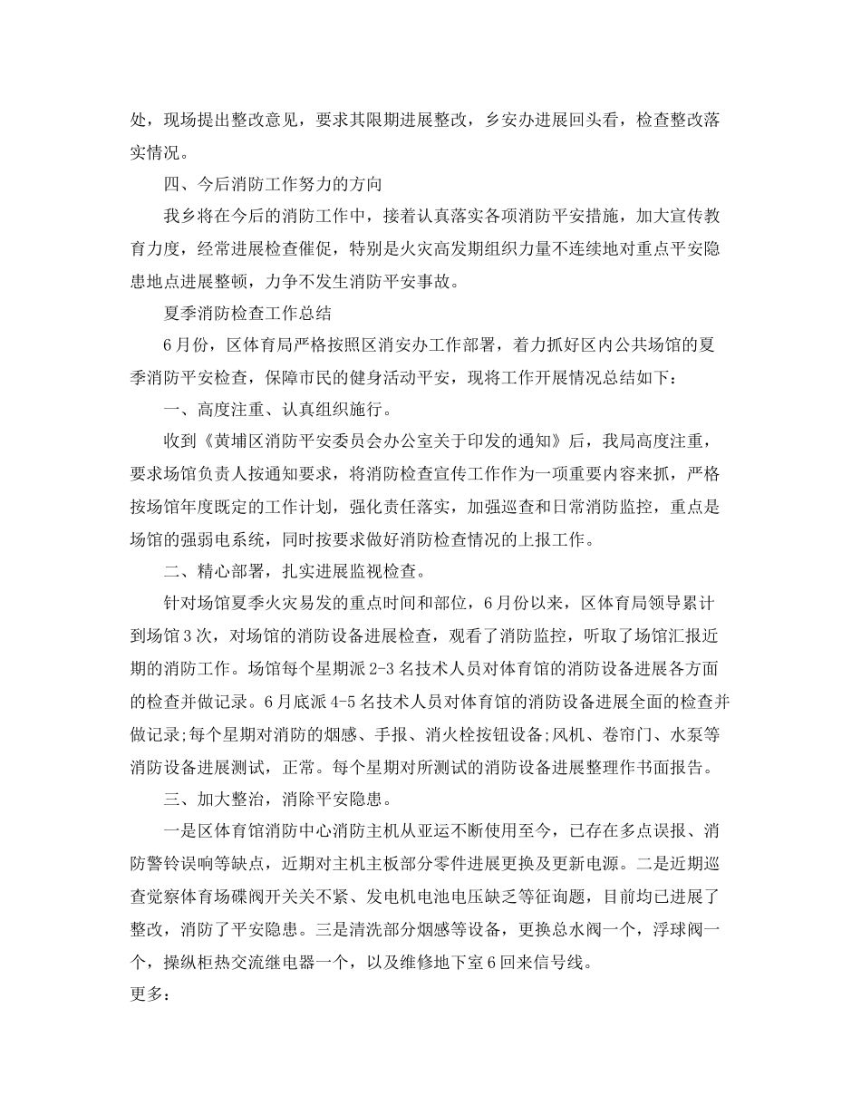 2021年工作参考总结夏季消防检查工作参考总结_第2页