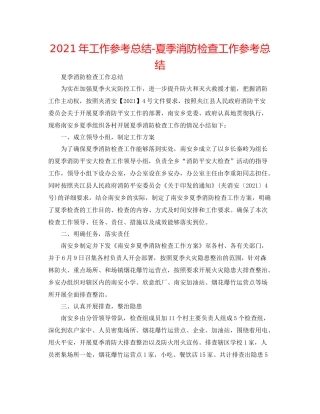 2021年工作参考总结夏季消防检查工作参考总结