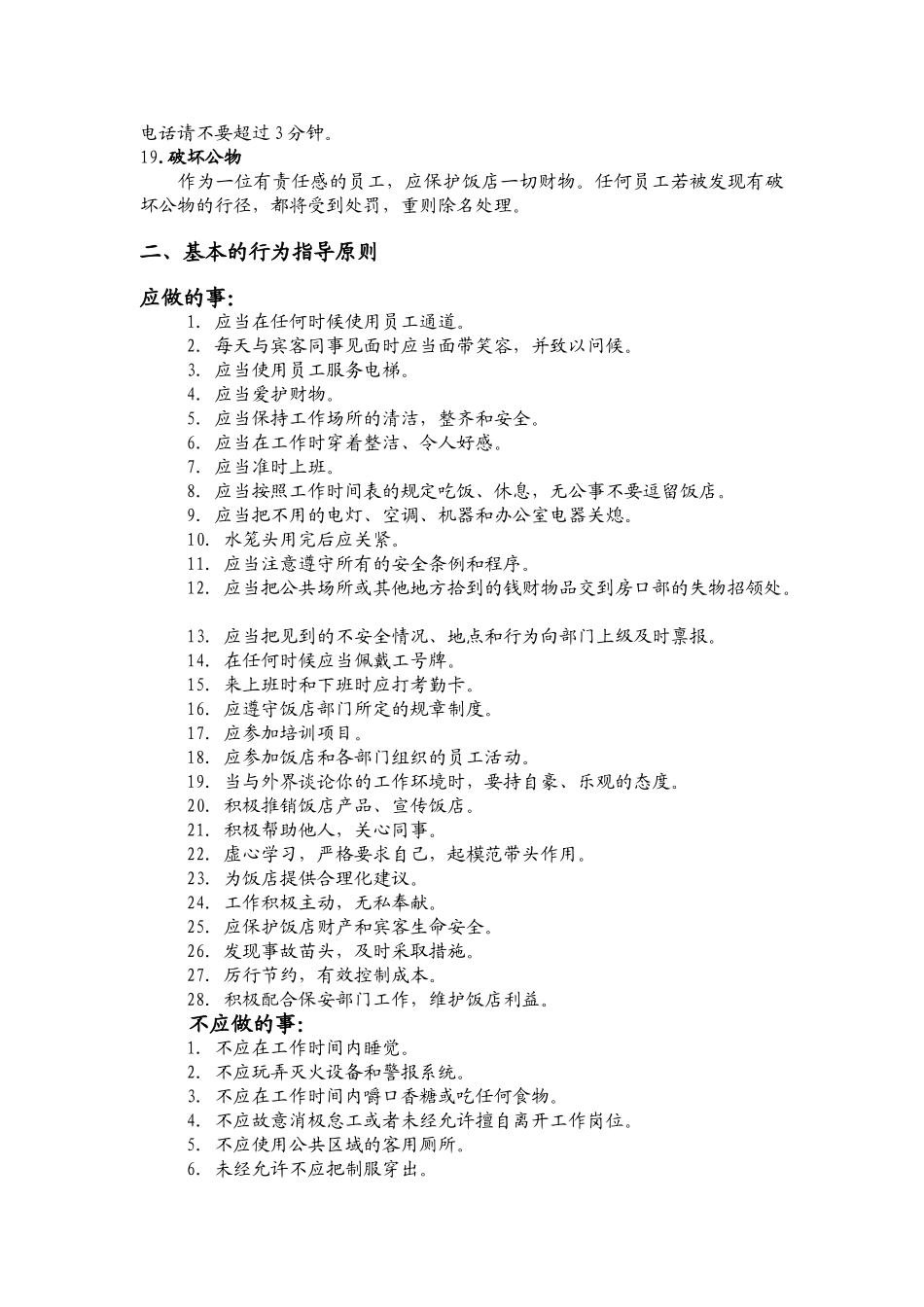 帅府车友饭店员工行为准则_第3页