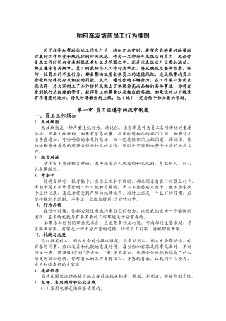 帅府车友饭店员工行为准则