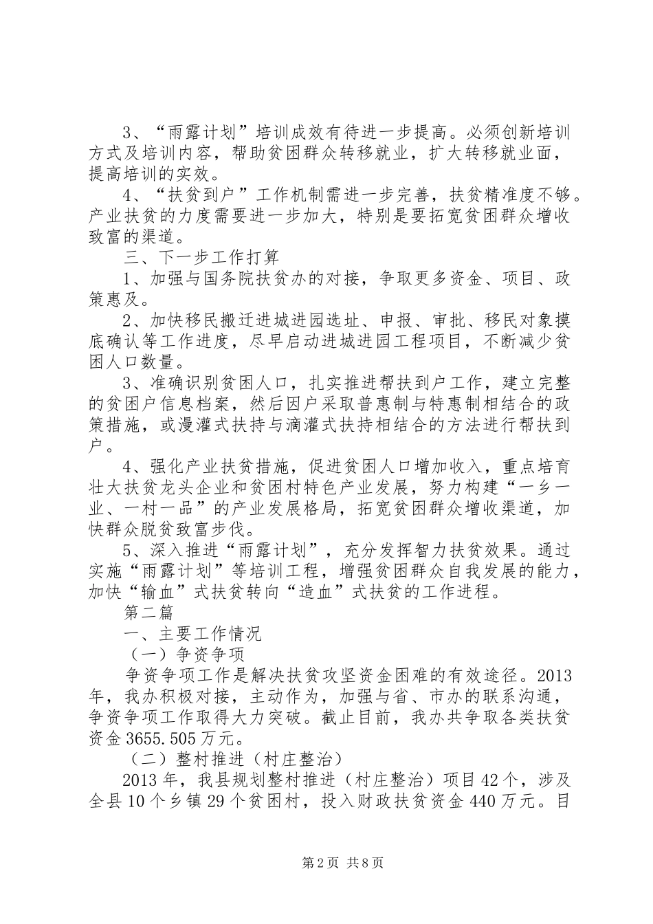 扶贫办民生工程工作汇报3篇_第2页