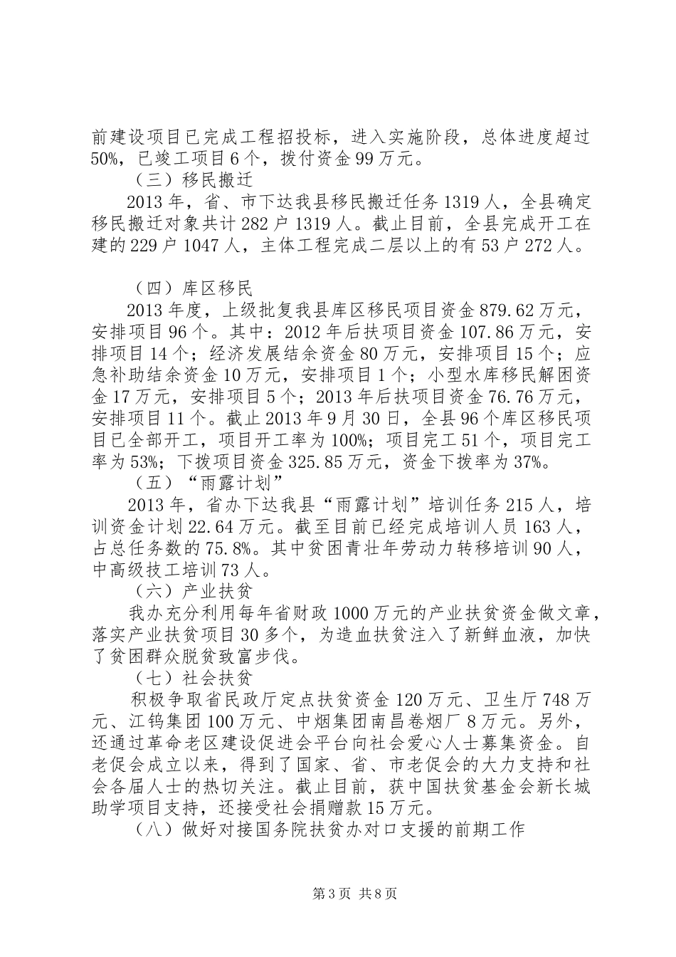 扶贫办民生工程工作汇报3篇_第3页
