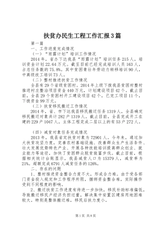 扶贫办民生工程工作汇报3篇