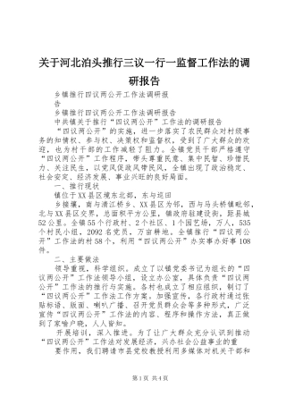关于河北泊头推行三议一行一监督工作法的调研报告