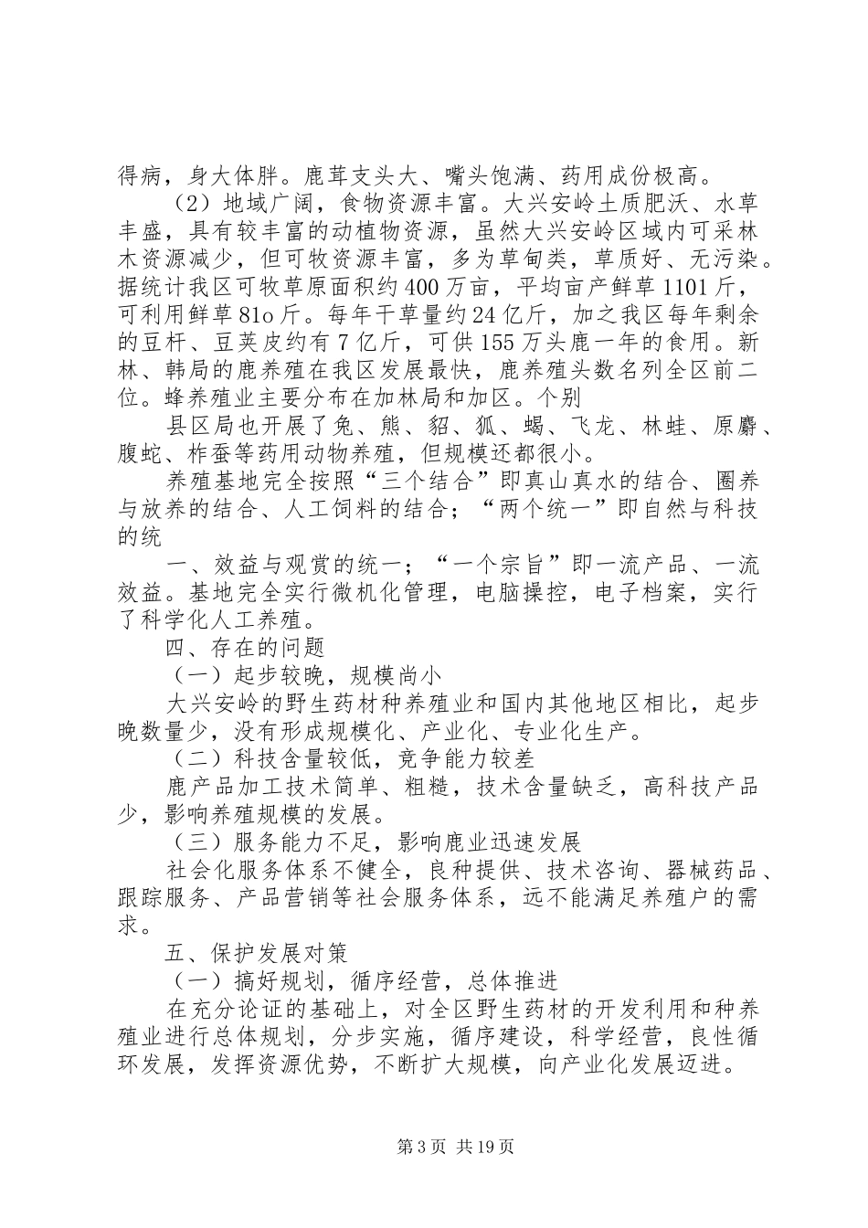 关于XX市野生药材开发利用和资源保护情况的调研报告[小编整理]_第3页