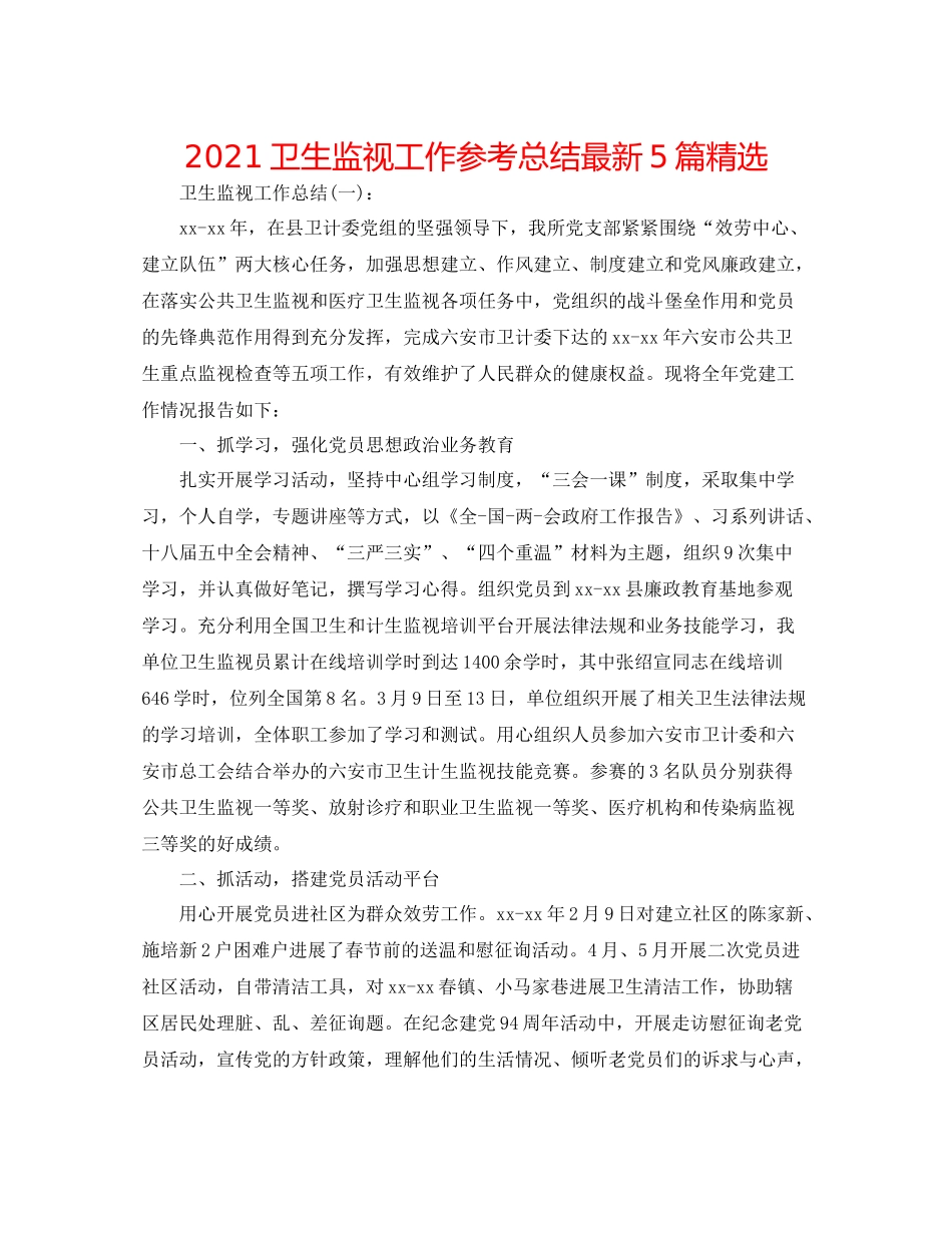 卫生监督工作参考总结5篇精选_第1页