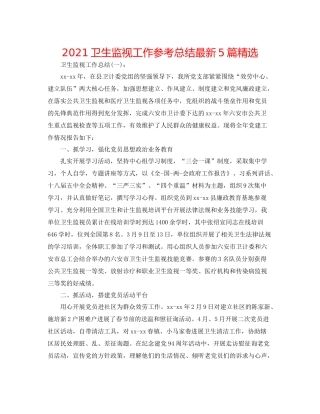 卫生监督工作参考总结5篇精选