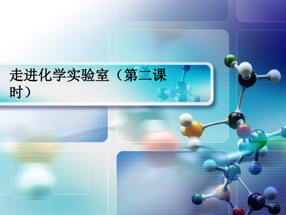 走进化学实验室2_第1页