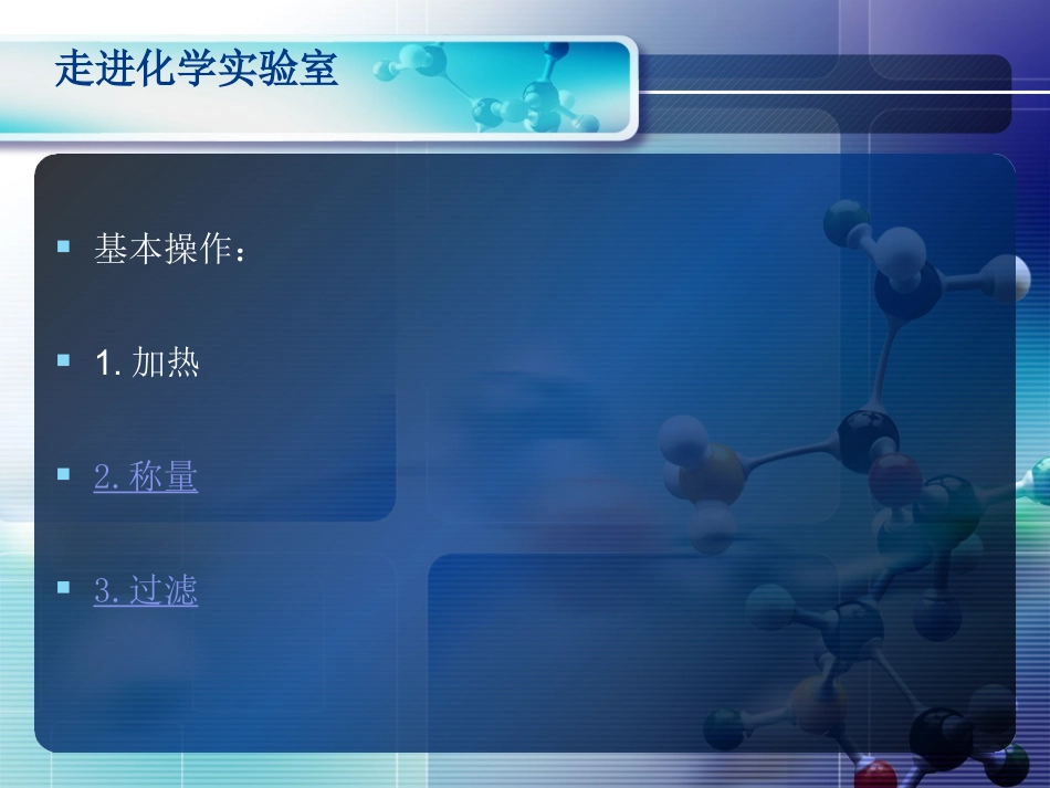 走进化学实验室2_第2页