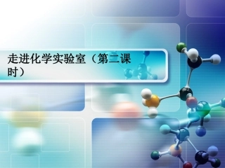 走进化学实验室2