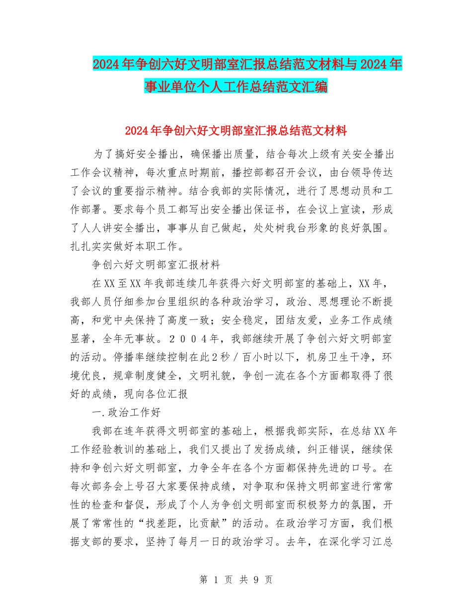 2024年争创六好文明部室汇报总结范文材料与2024年事业单位个人工作总结范文汇编_第1页