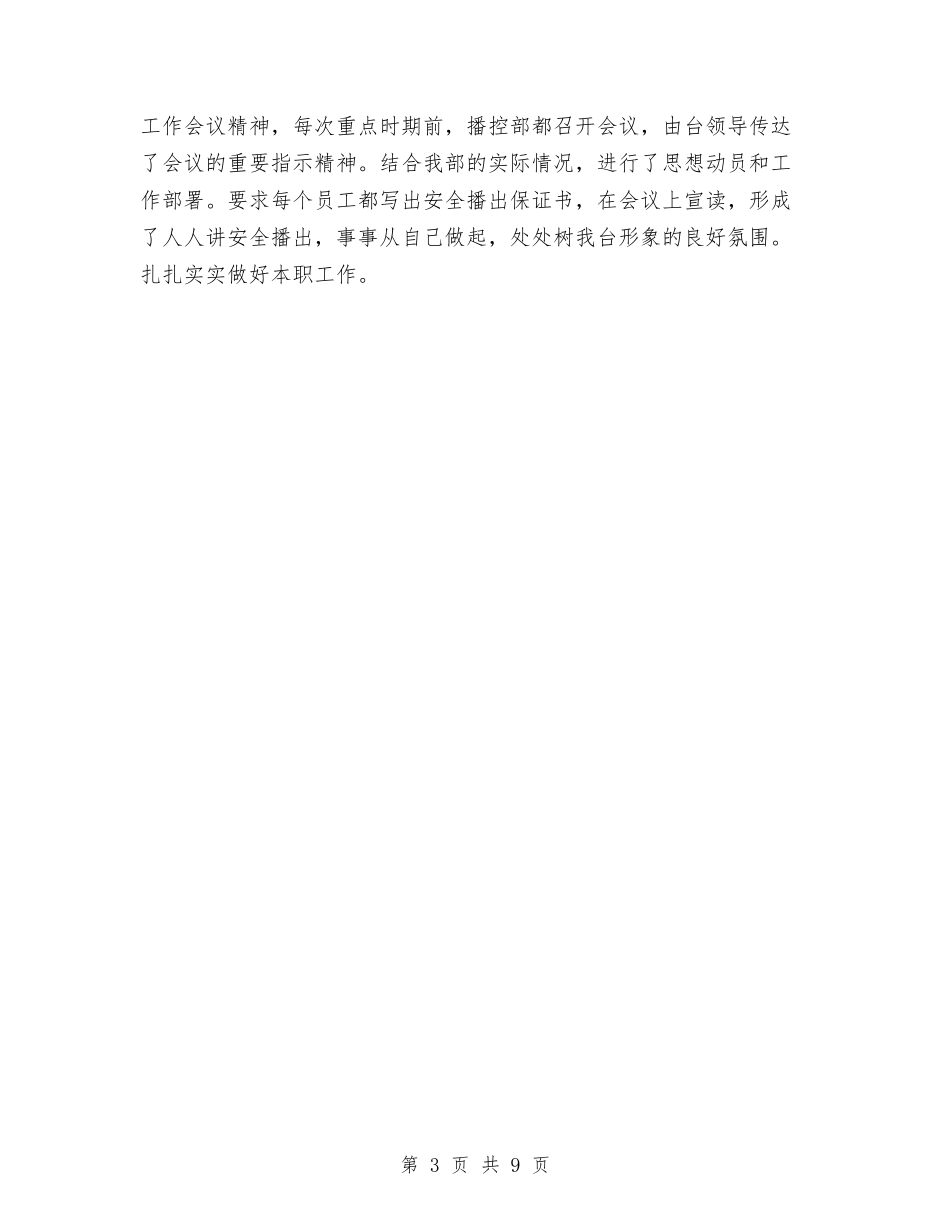 2024年争创六好文明部室汇报总结范文材料与2024年事业单位个人工作总结范文汇编_第3页