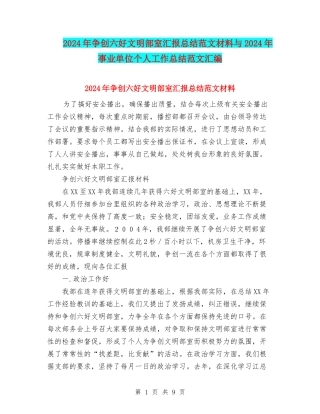 2024年争创六好文明部室汇报总结范文材料与2024年事业单位个人工作总结范文汇编