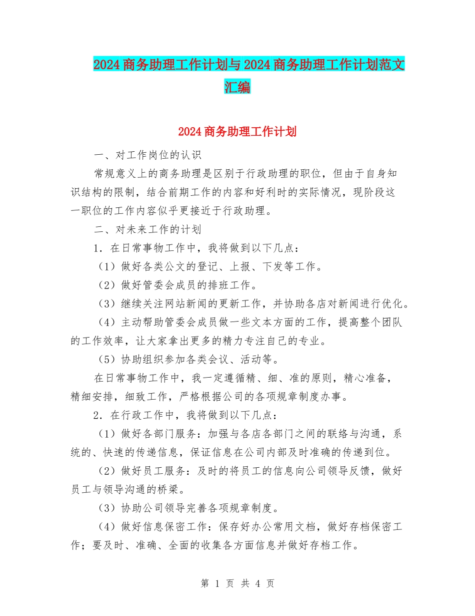 2024商务助理工作计划与2024商务助理工作计划范文汇编_第1页